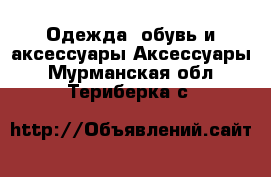 Одежда, обувь и аксессуары Аксессуары. Мурманская обл.,Териберка с.